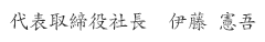 代表取締役社長　伊藤憲吾