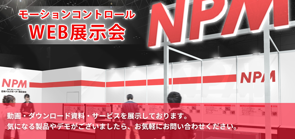 モーター動画、資料のダウンロード。気になる製品はぜひお問い合わせください。