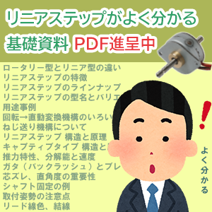 リニアステップがよく分かる基礎資料PDF進呈中